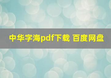 中华字海pdf下载 百度网盘